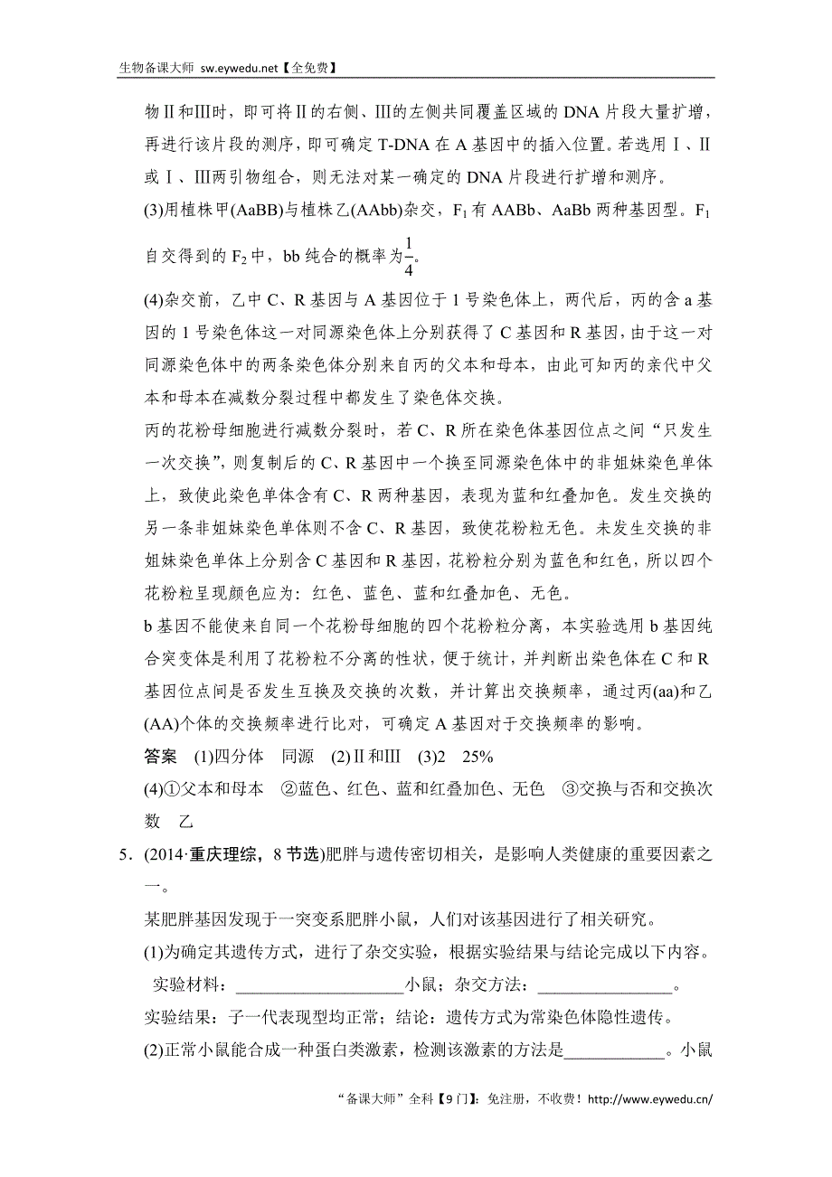 2016届高考生物一轮复习 必修二 第三单元 生物的变异、育种与进化 随堂高考2-3-21 Word版含解析_第4页