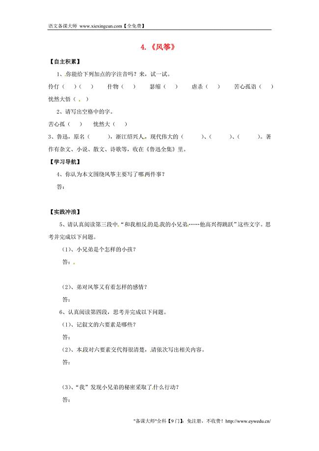 湖南省娄底市新化县桑梓镇中心学校七年级语文上册 1.4《风筝》导学案（无答案） 语文版