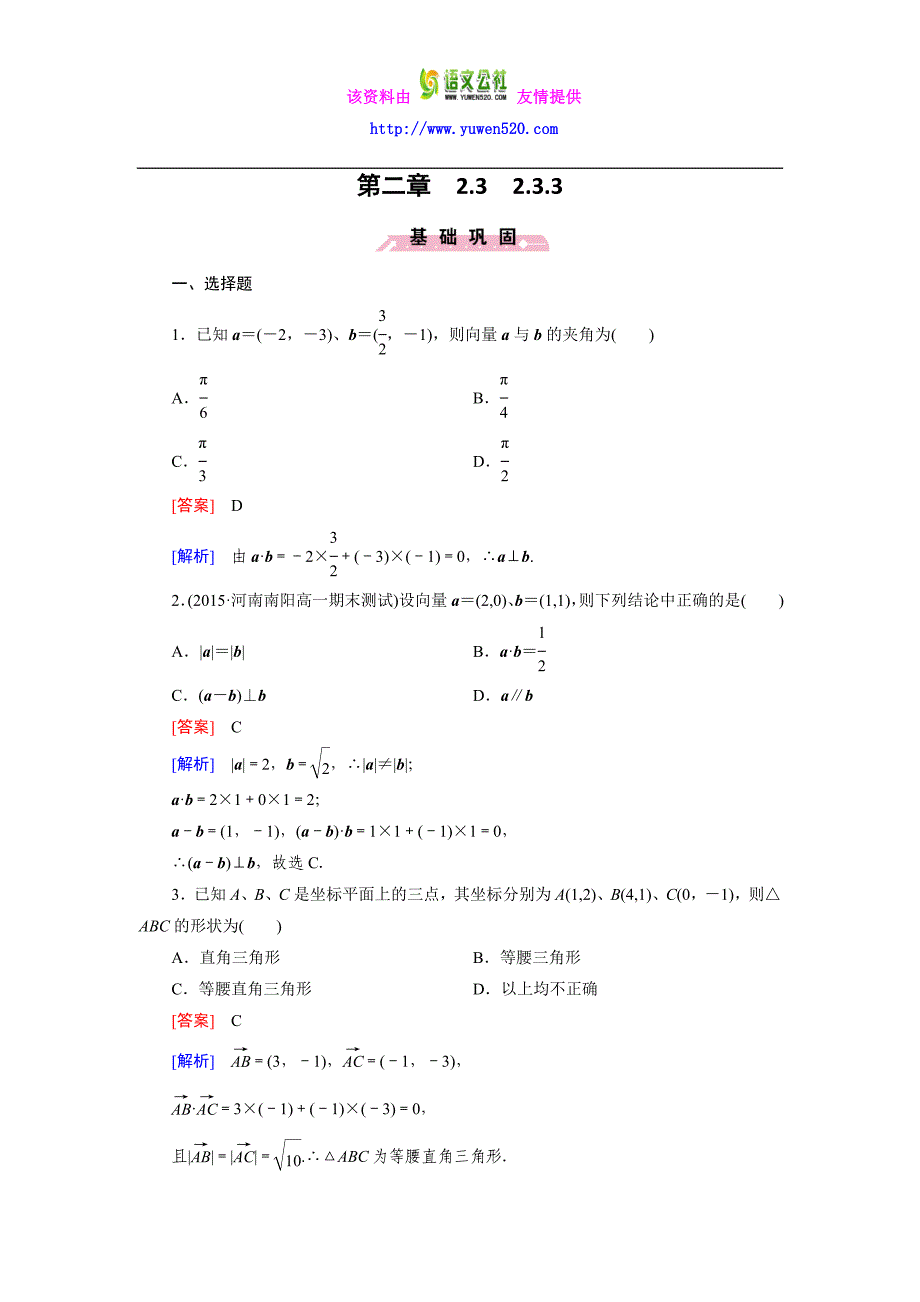 高一数学人教B版必修4精练：2.3.3 向量数量积的坐标运算与度量公式含解析_第1页