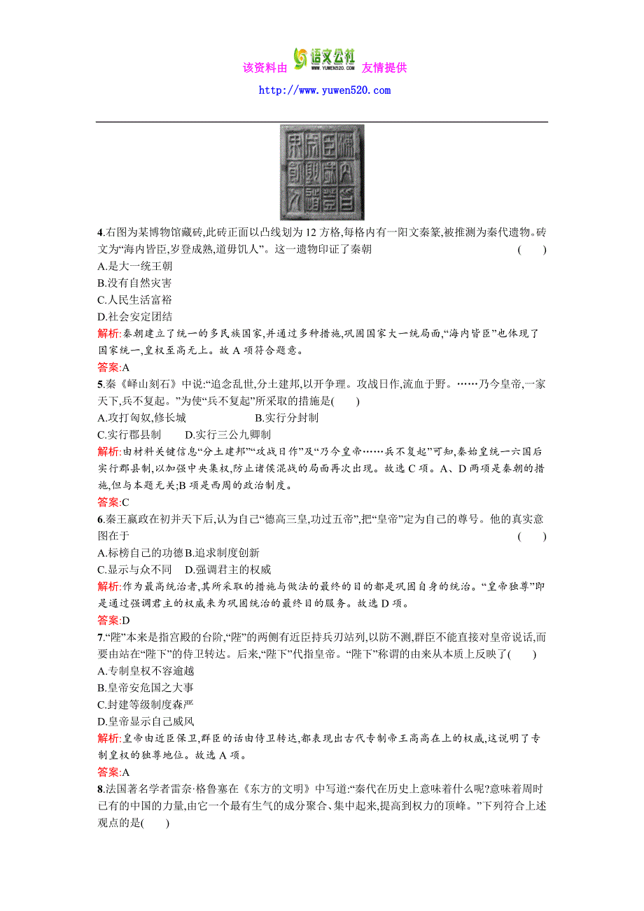 2016-2017学年高一历史人民版必修1训练：1.2走向“大一统”的秦汉政治 Word版含解析_第2页