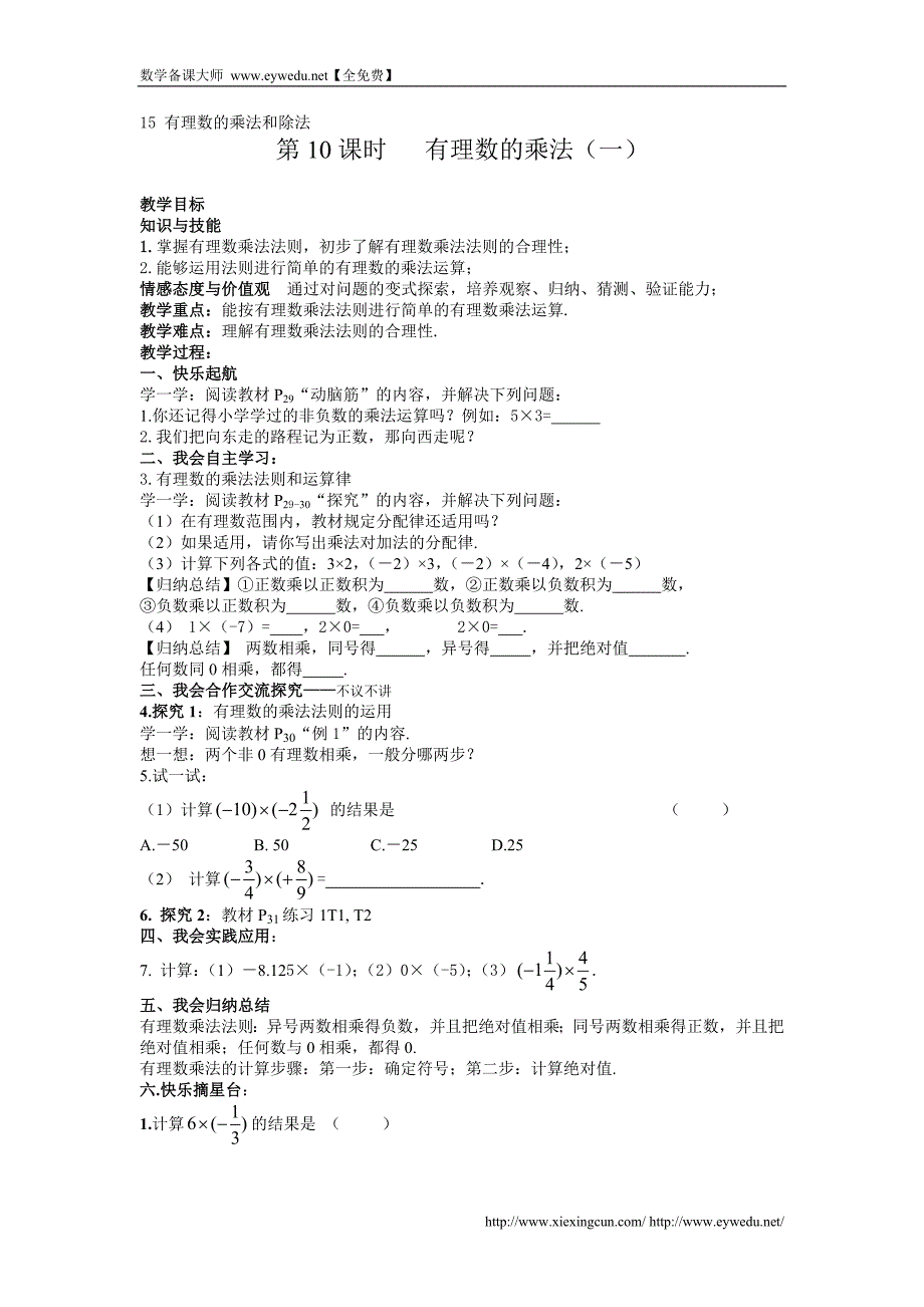 2015年湘教版数学七年级上册（新）1.5 有理数的乘法和除法 教案_第1页