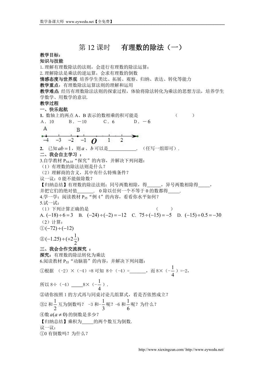 2015年湘教版数学七年级上册（新）1.5 有理数的乘法和除法 教案_第5页