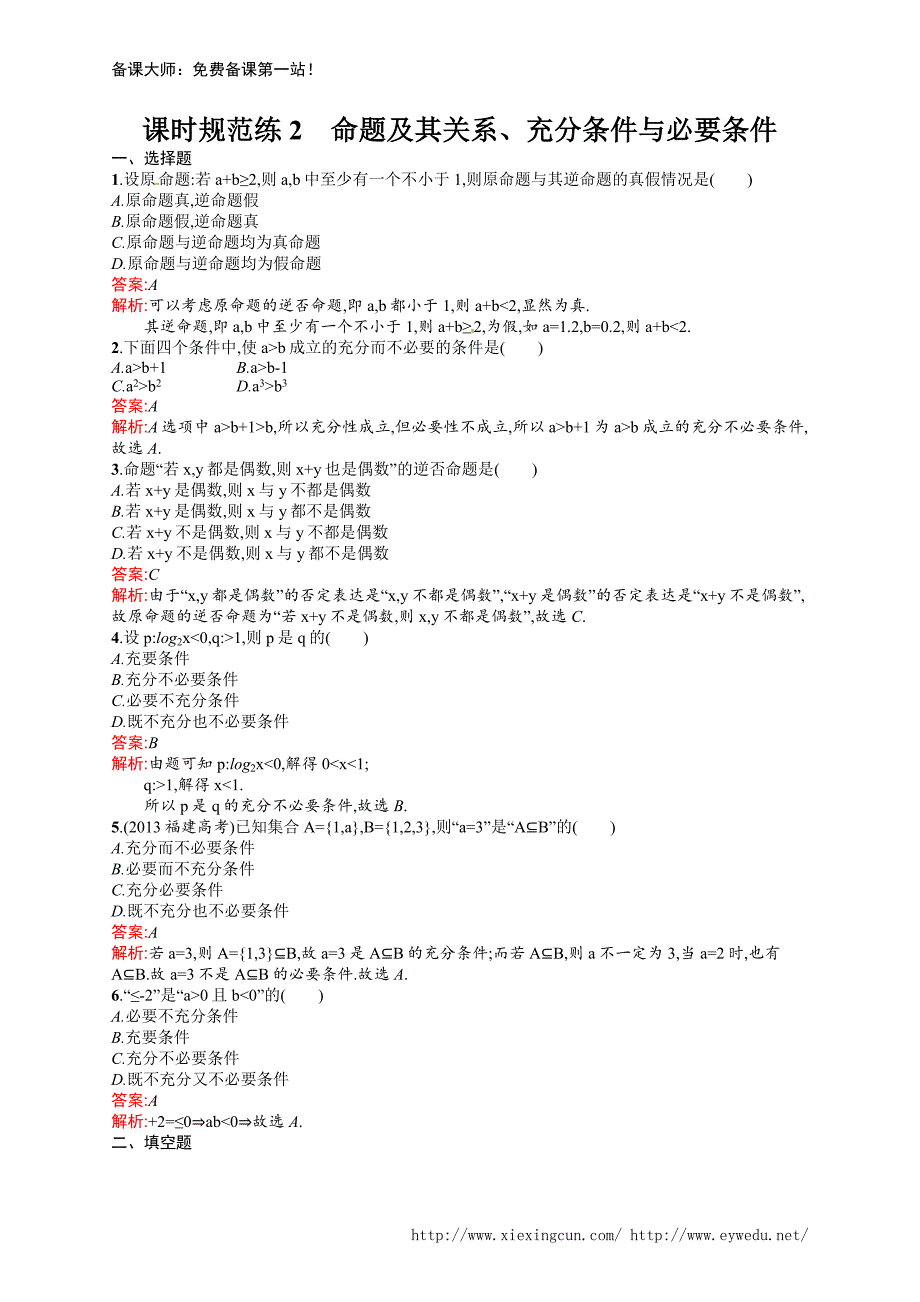 课时规范练2　命题及其关系、充分条件与必要条件_第1页