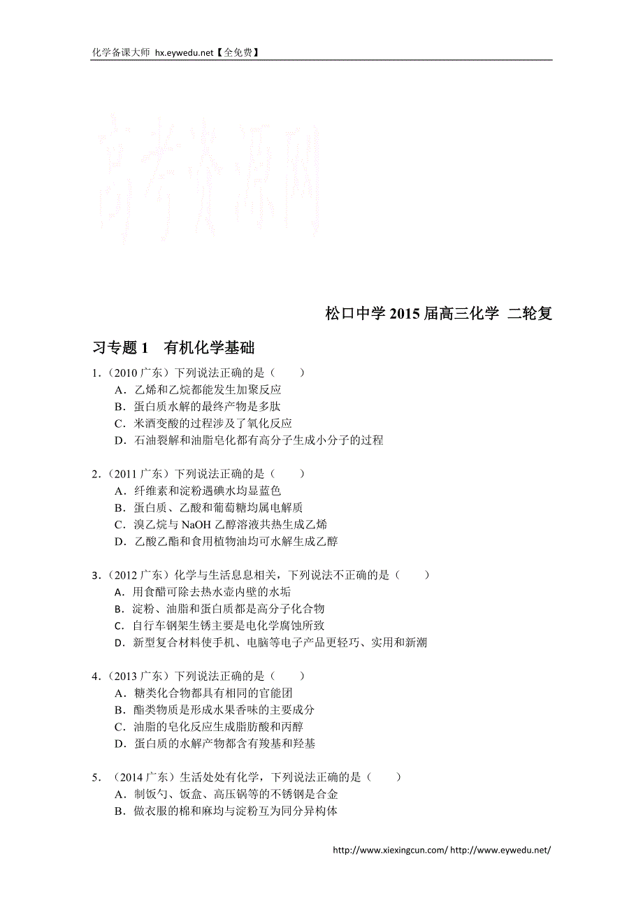 高三化学二轮专题强化训练：专题1-有机化学基础（含答案解析）_第1页