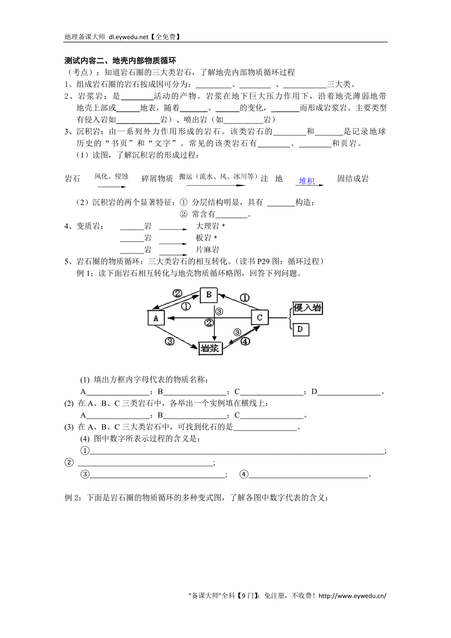 江苏省徐州市王杰中学高中地理鲁教版必修一导学案 第二单元 第一节 岩石圈与地表形态1_第2页