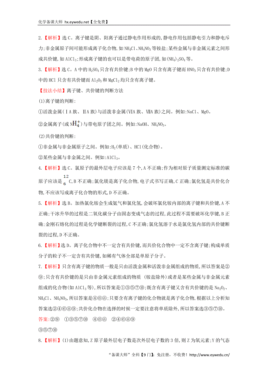 （学习方略）高中化学 2.1.1化学键与化学反应中的物质变化课时提升卷 鲁科版必修2_第3页