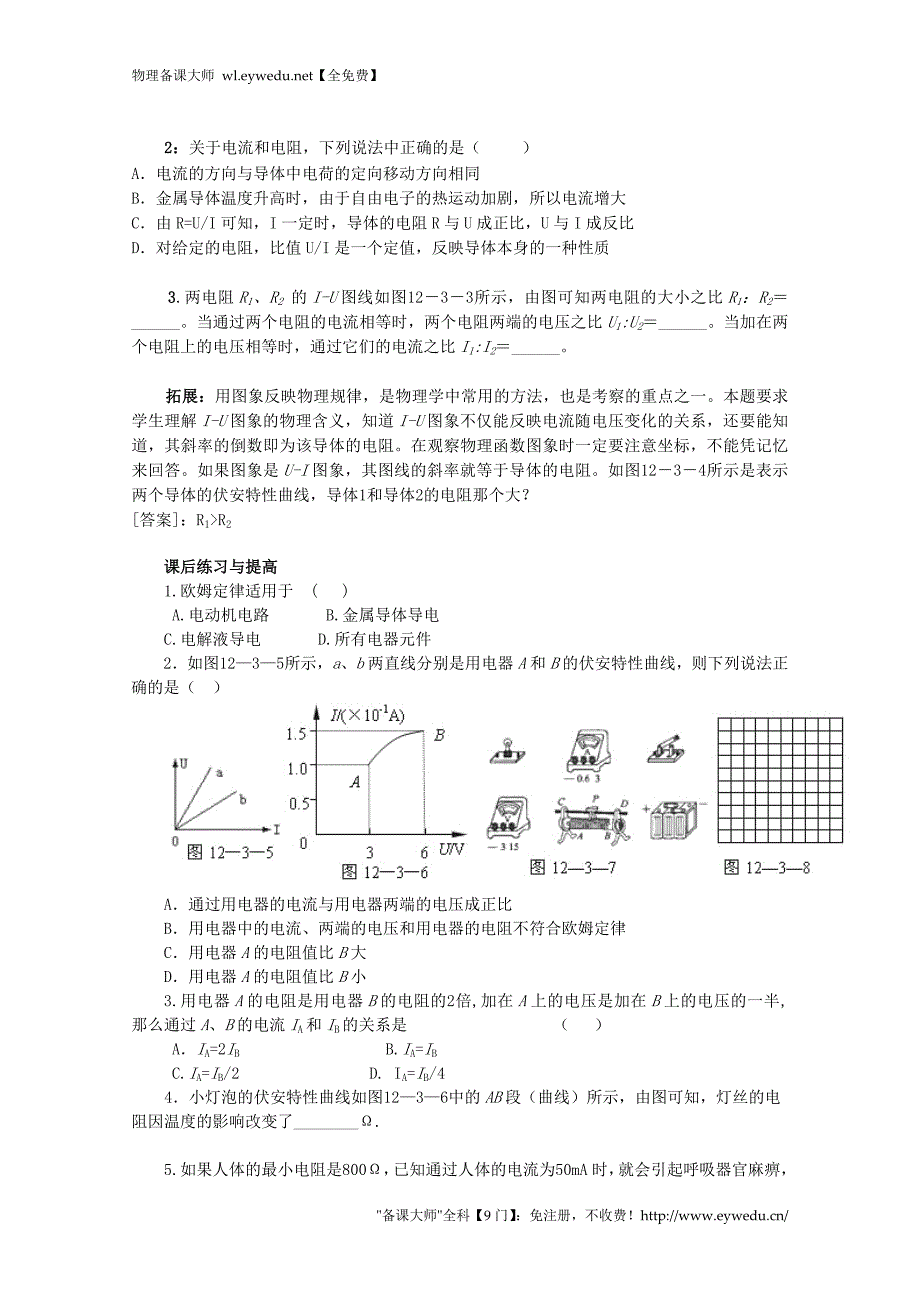 【人教版】选修3-1物理：2.3《欧姆定律》学案（含答案）_第4页
