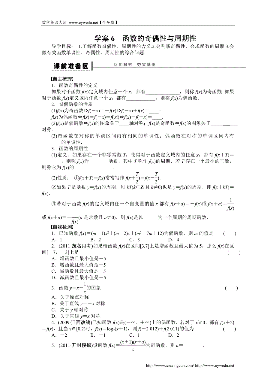 高考数学（理科）一轮【学案6】函数的奇偶性与周期性（含答案）_第1页
