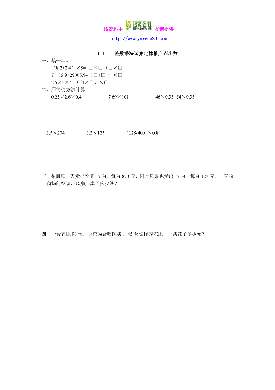 【人教版】2016版五上数学：1.4《整数乘法运算定律推广到小数乘法》同步练习_第1页