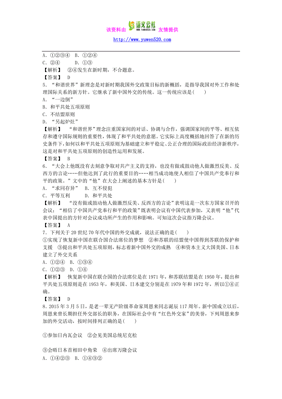 高中历史 专题5 现代中国的对外关系测试卷 人民版必修1_第2页