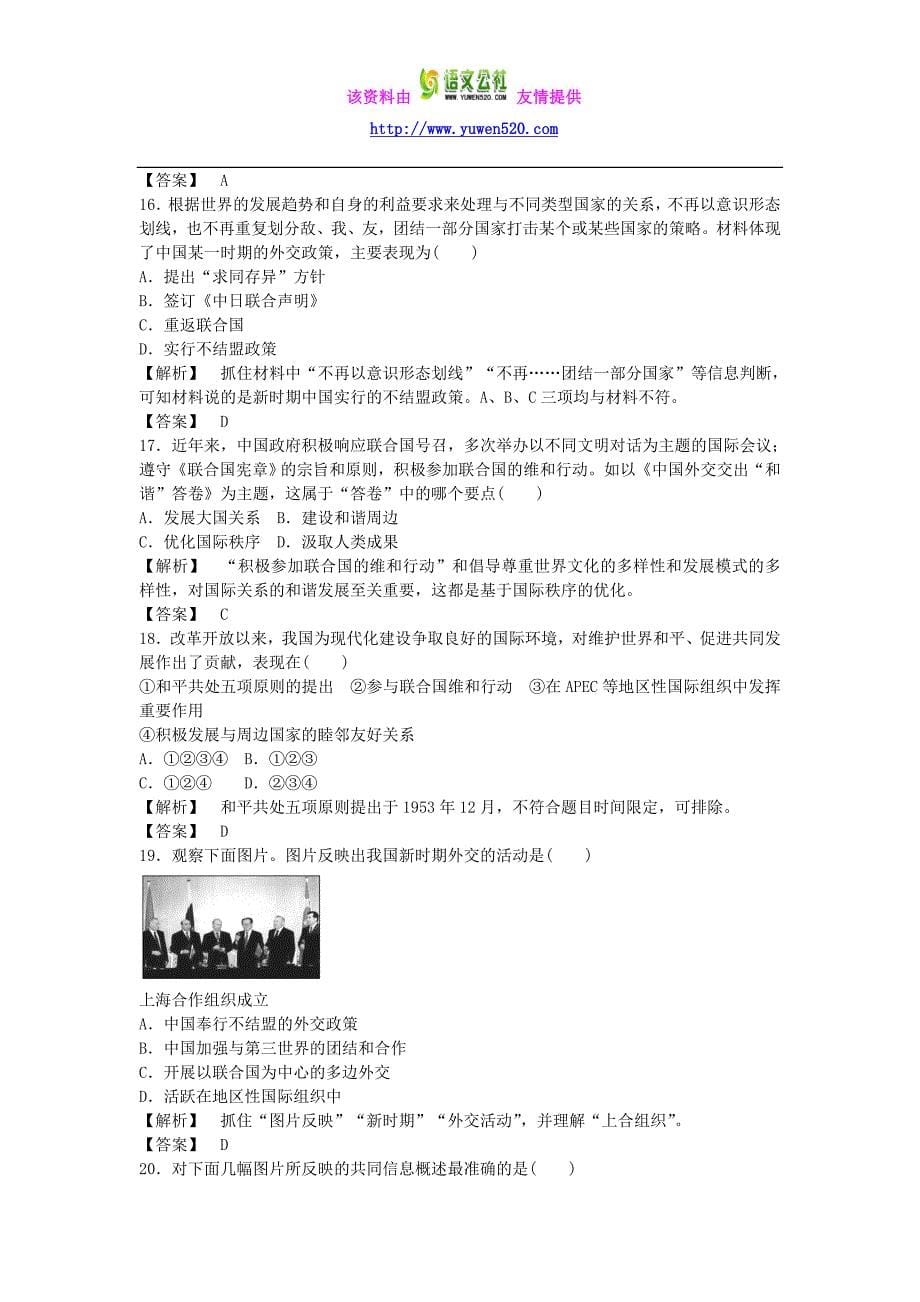 高中历史 专题5 现代中国的对外关系测试卷 人民版必修1_第5页