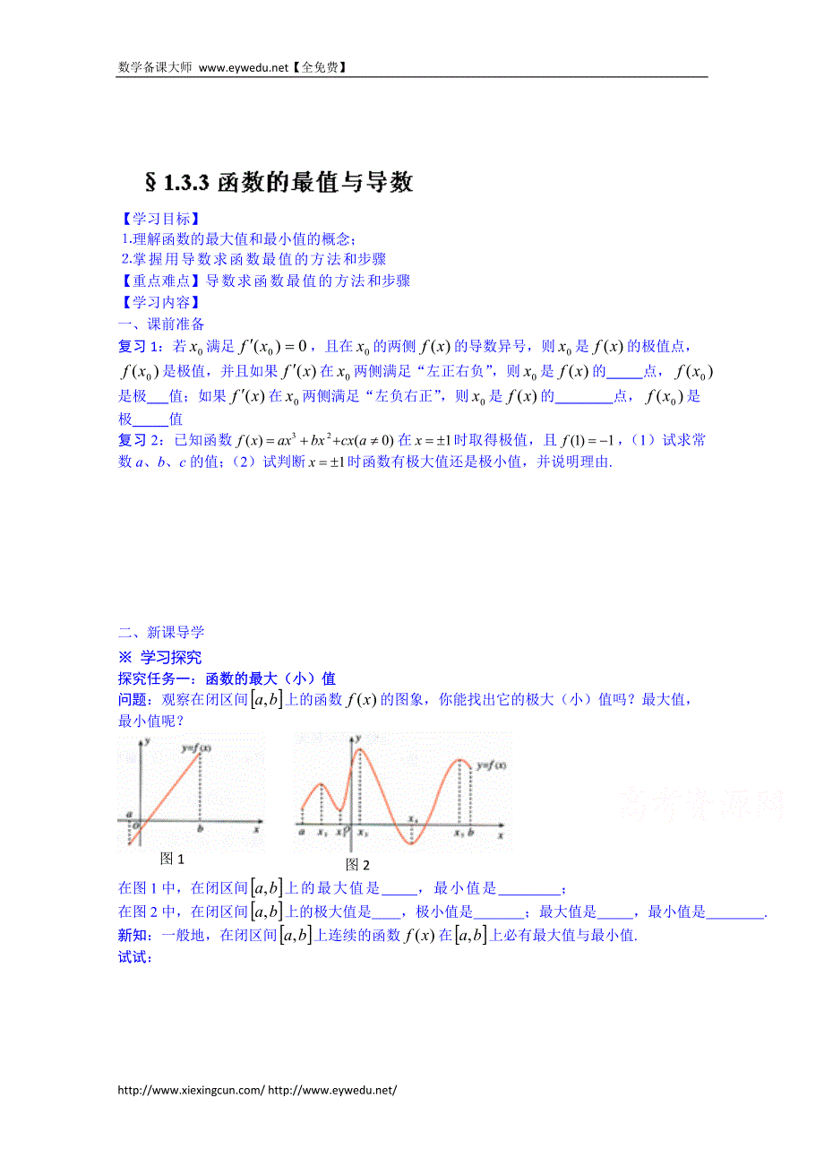 河北省唐山市高二数学导学案：选修2-2   1.3.3_第1页