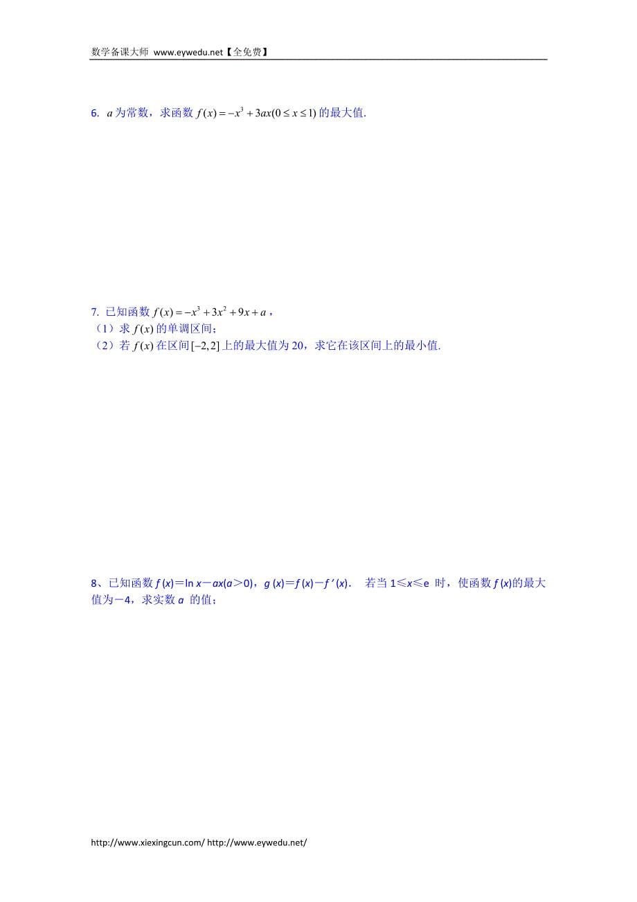 河北省唐山市高二数学导学案：选修2-2   1.3.3_第5页