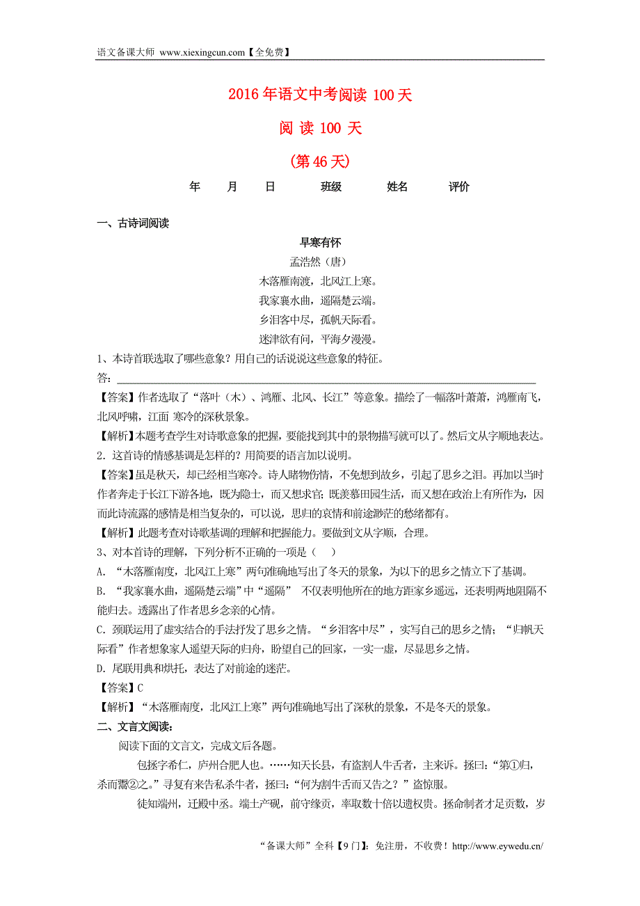 2016中考语文阅读训练100天（45）（含解析）_第1页