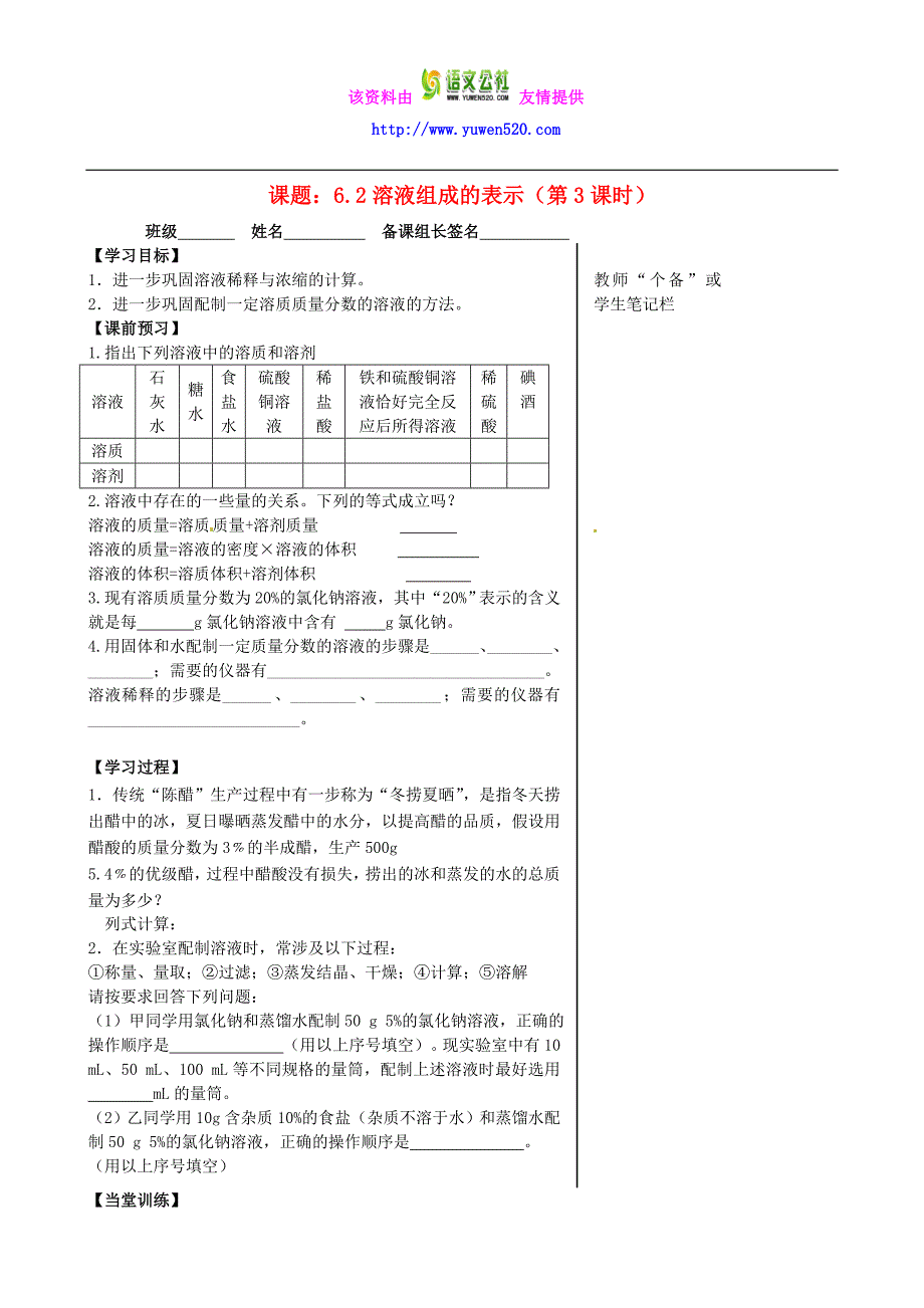 九年级化学全册 6.2 溶液组成的表示（第3课时）导学案（新版）沪教版_第1页