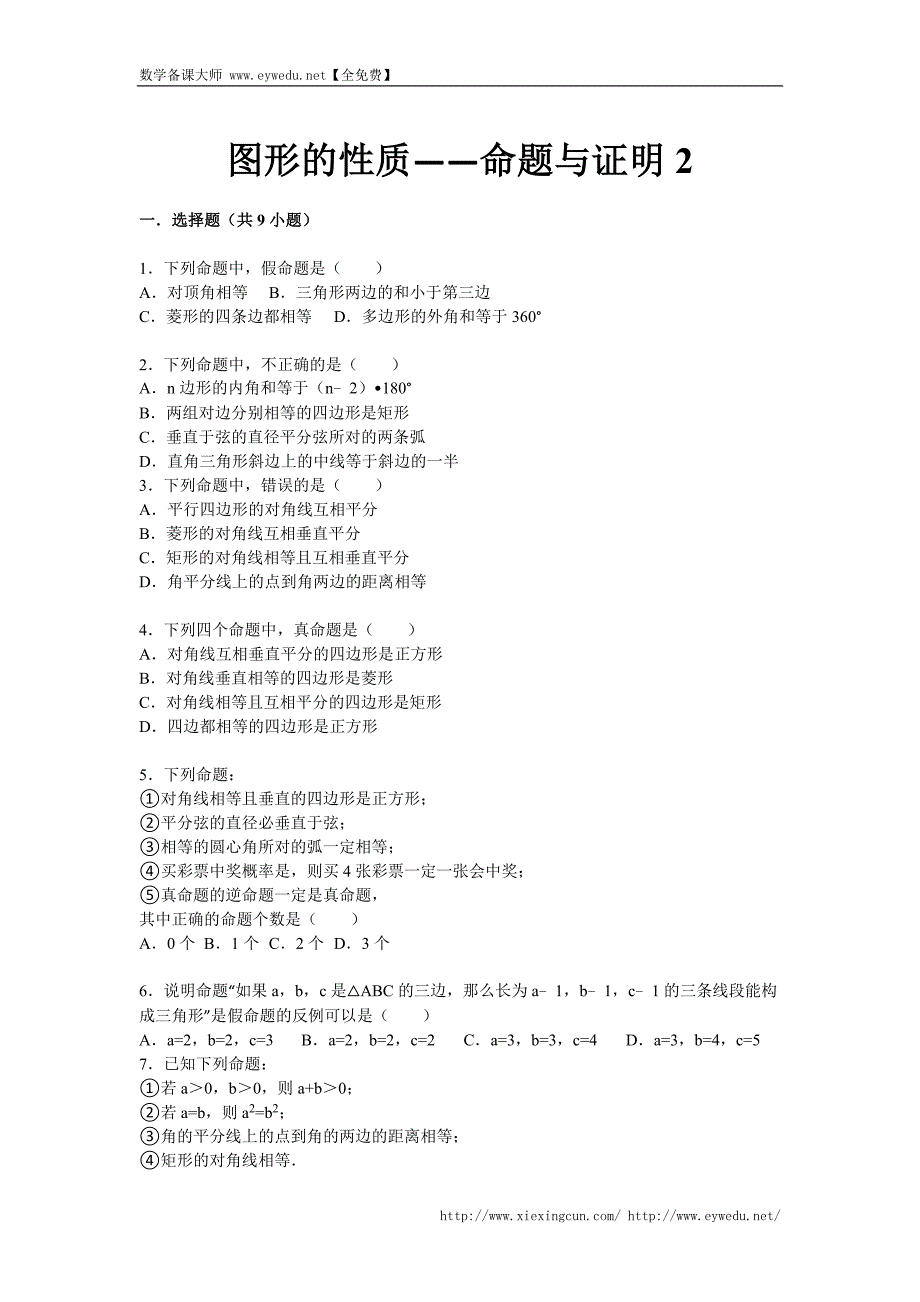 【详解版】2015届九年级中考总复习（华师大版）精练精析：二十四、命题与证明2（11页，考点 分析 点评）_第1页