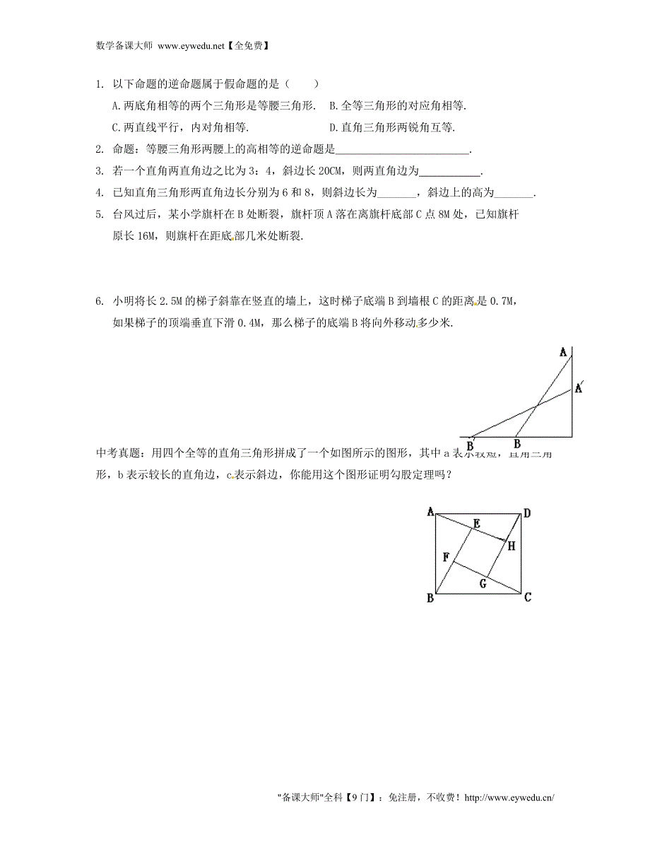 辽宁省辽阳市第九中学八年级数学下册 1.2 直角三角形导学案1（无答案）（新版）北师大版_第2页