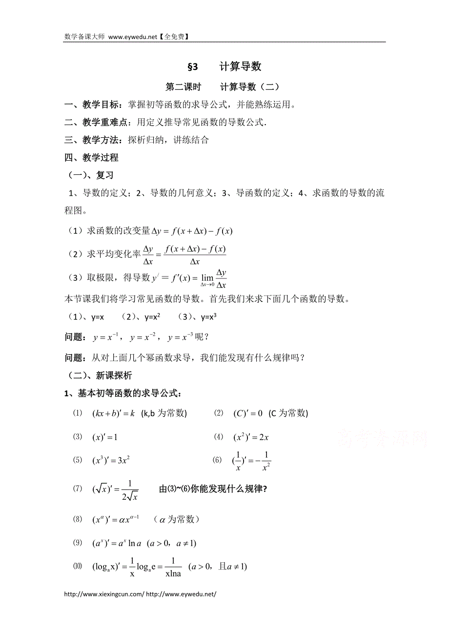 高中数学（北师大版）选修2-2教案：第2章 计算导数 第二课时参考教案_第1页