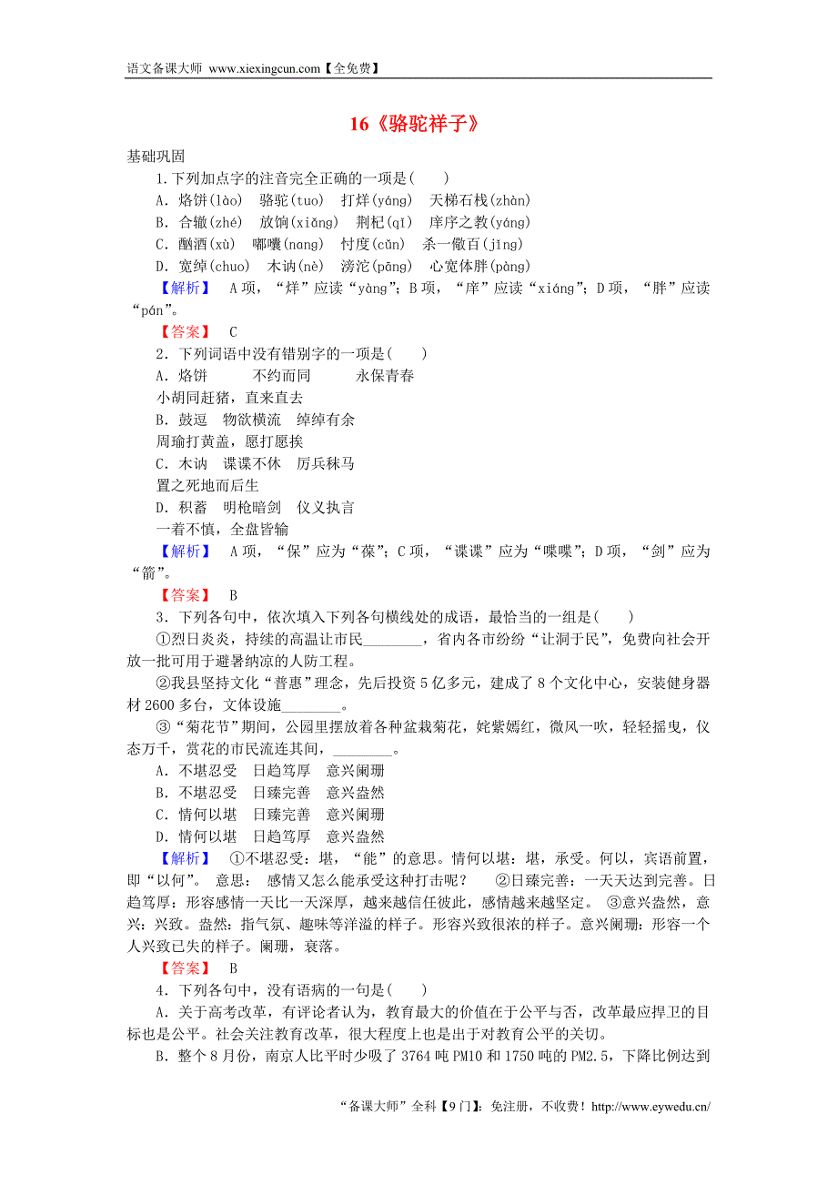 2015-2016高中语文 第8单元 人在都市 16《骆驼祥子》课时作业 新人教版选修《中国小说欣赏》_第1页