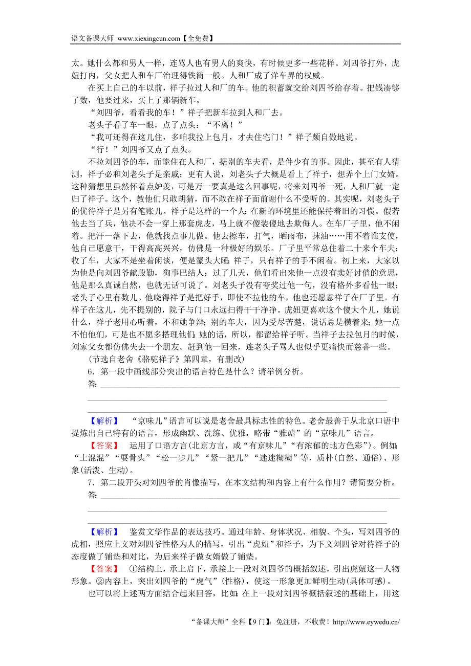 2015-2016高中语文 第8单元 人在都市 16《骆驼祥子》课时作业 新人教版选修《中国小说欣赏》_第3页