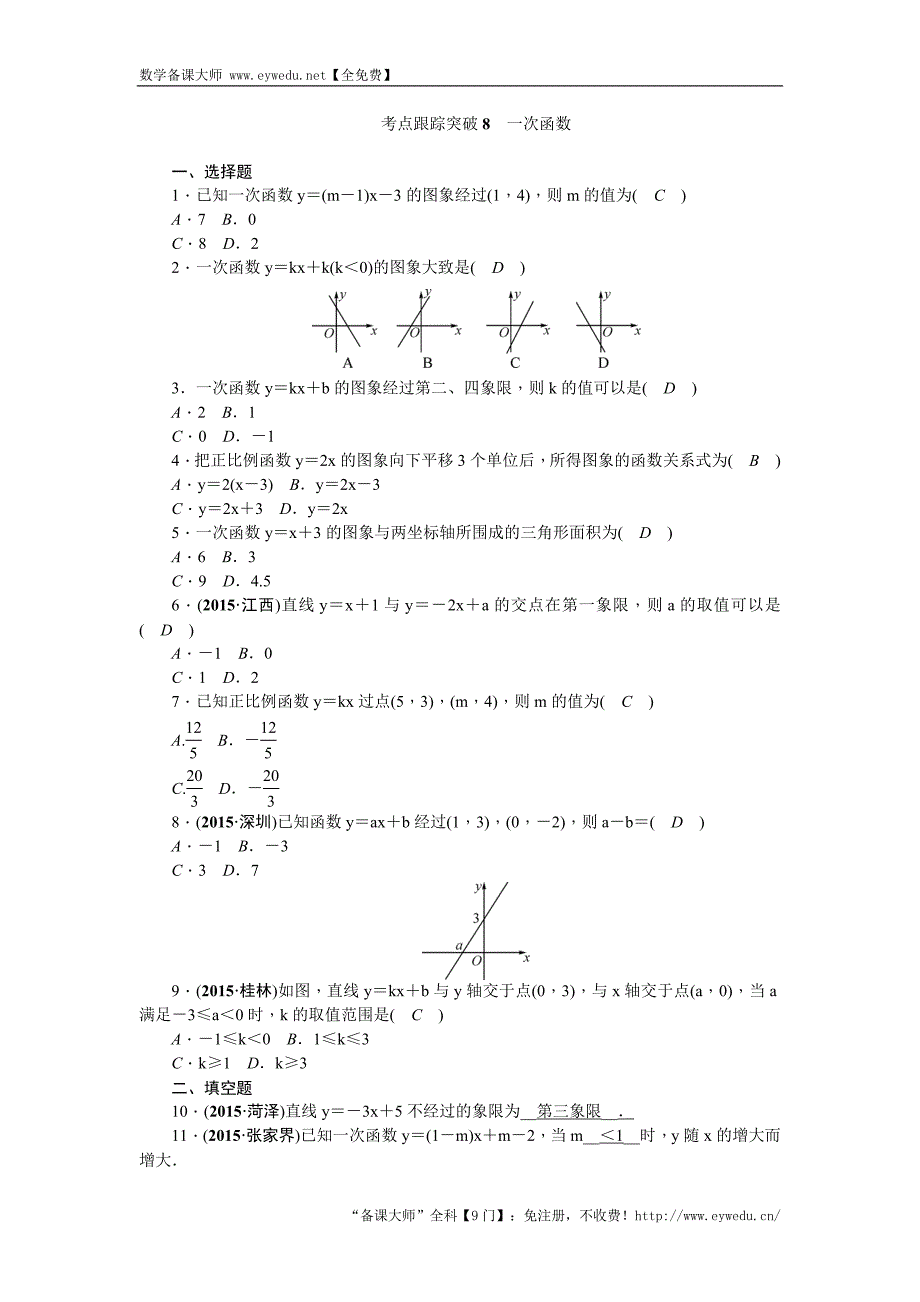 陕西省2016中考数学复习 考点跟踪突破8　一次函数_第1页