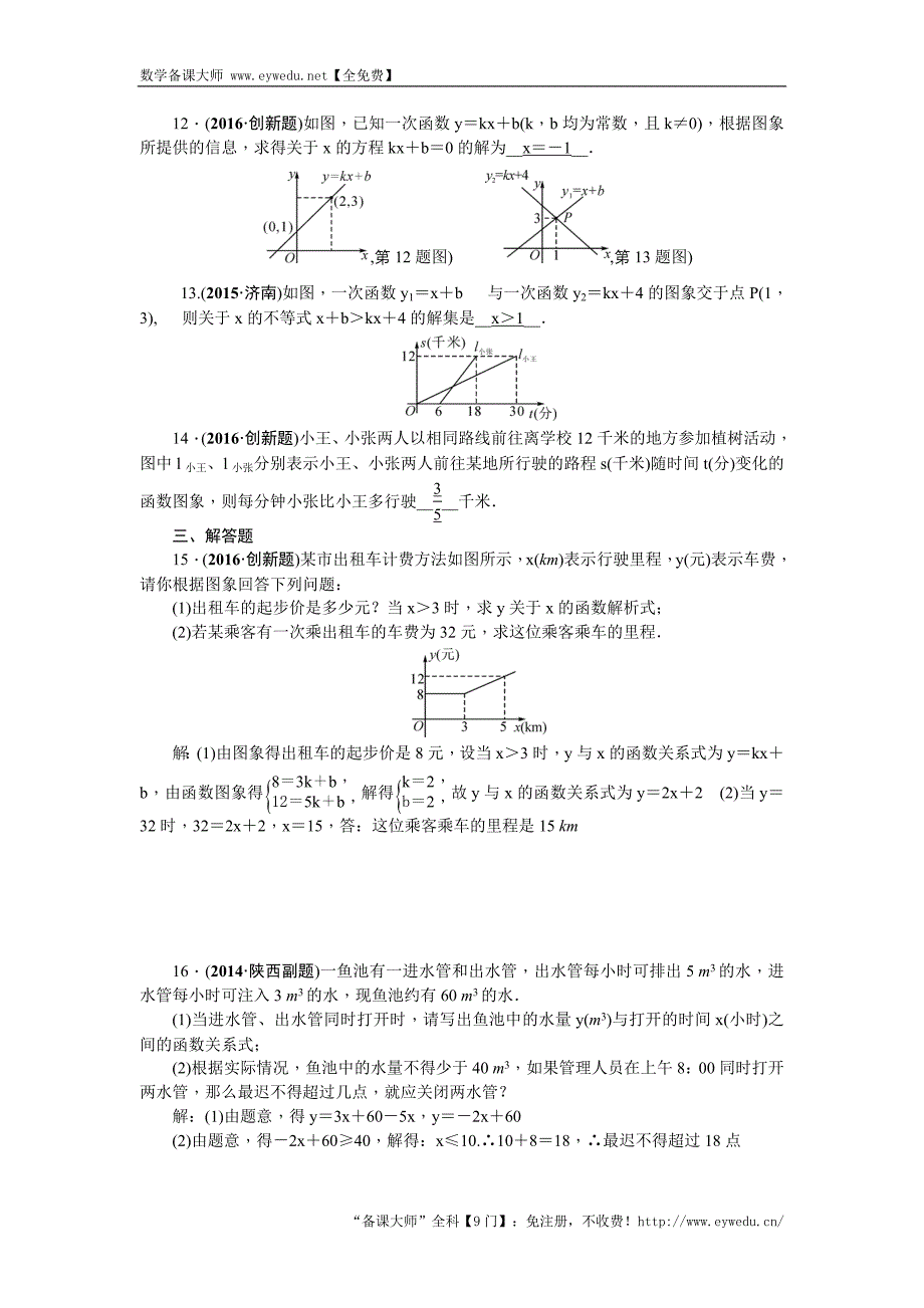 陕西省2016中考数学复习 考点跟踪突破8　一次函数_第2页