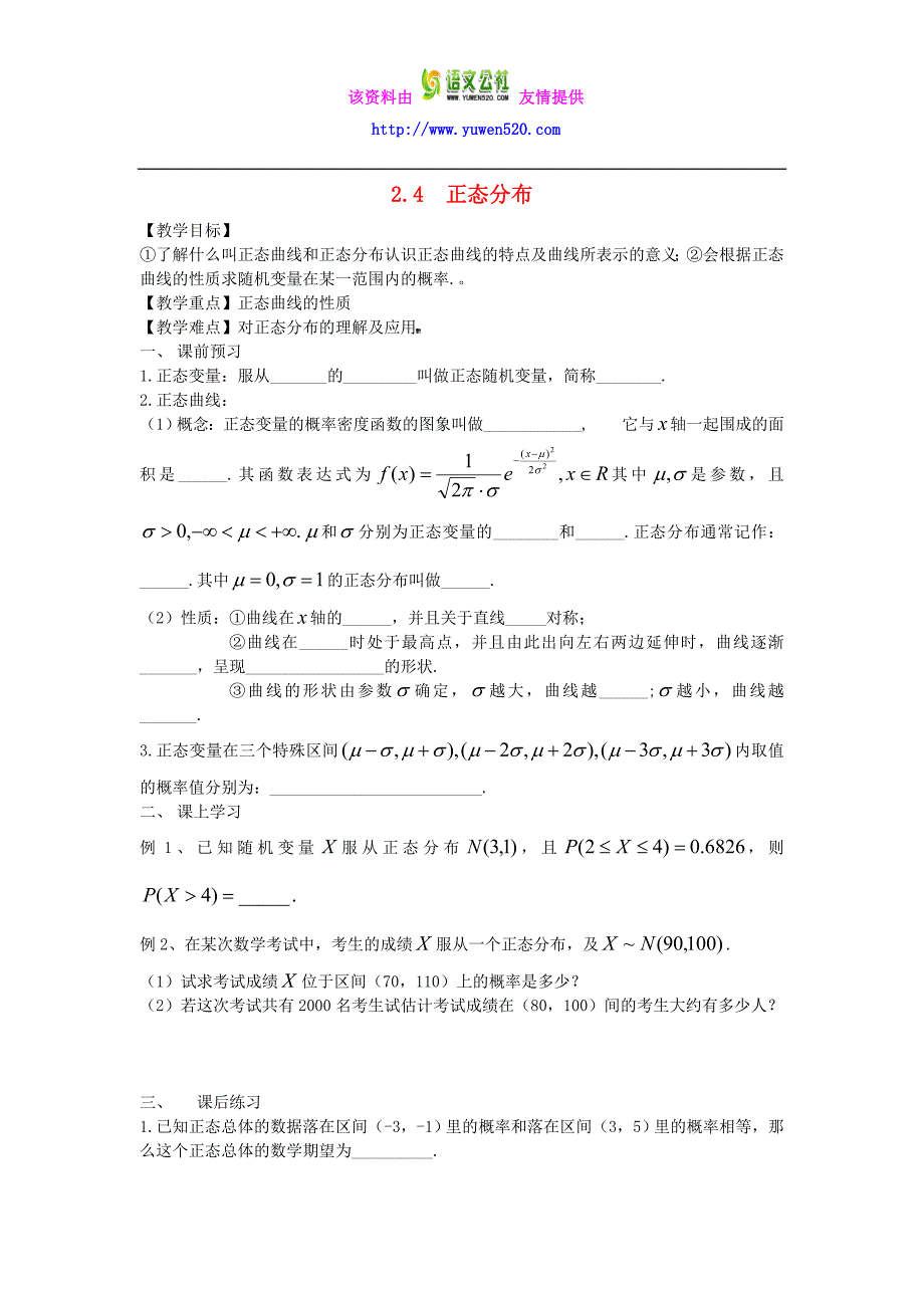 【人教B版】选修2-3数学（理）：2.4《正态分布》教案设计_第1页