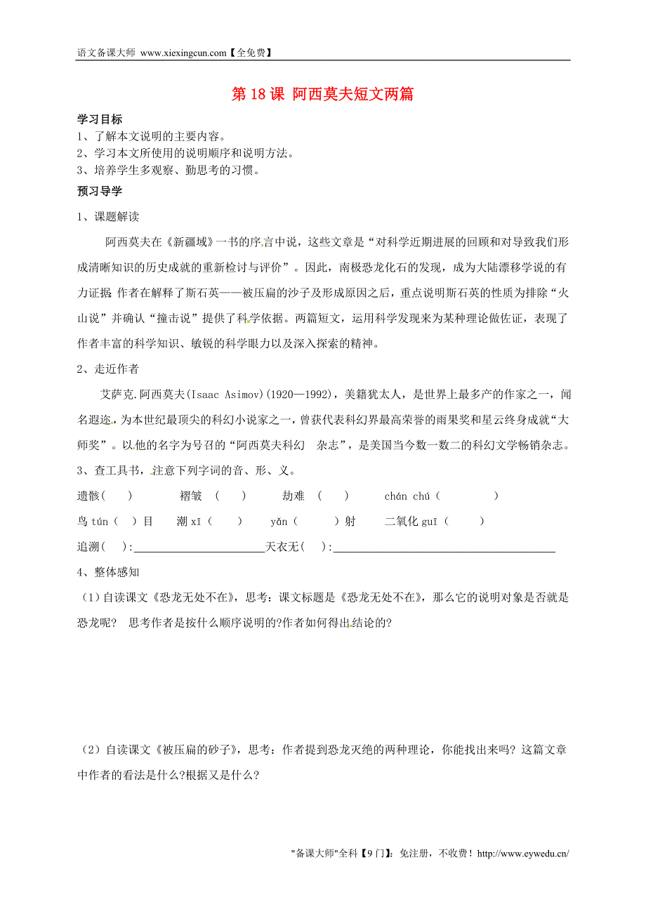 河南省开封市开封县朱仙镇第一初级中学八年级语文上册 第18课《阿西莫夫短文两篇》学案（无答案）（新版）新人教版_第1页