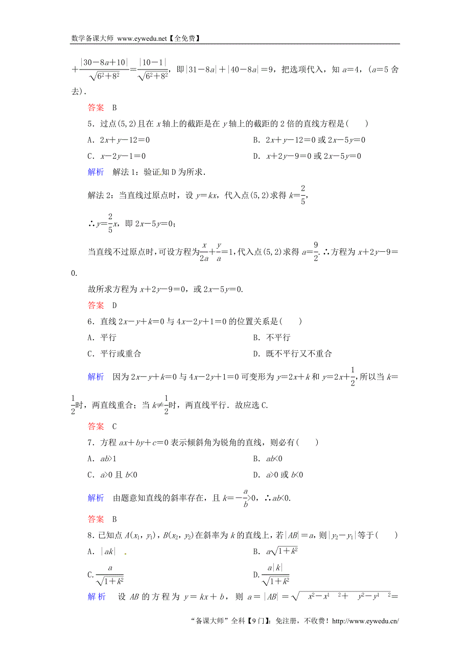 2015-2016学年高中数学 第三章 直线与方程单元测试题 新人教A版必修2_第2页