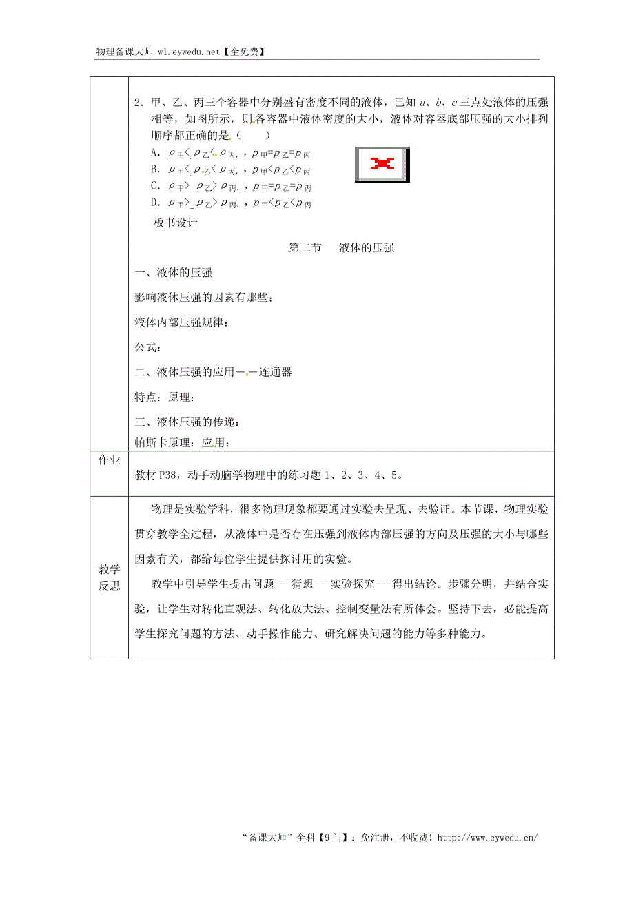 安徽省桐城市嬉子湖中心学校八年级物理下册第9章 第2节 液体压强教案 新人教版_第4页