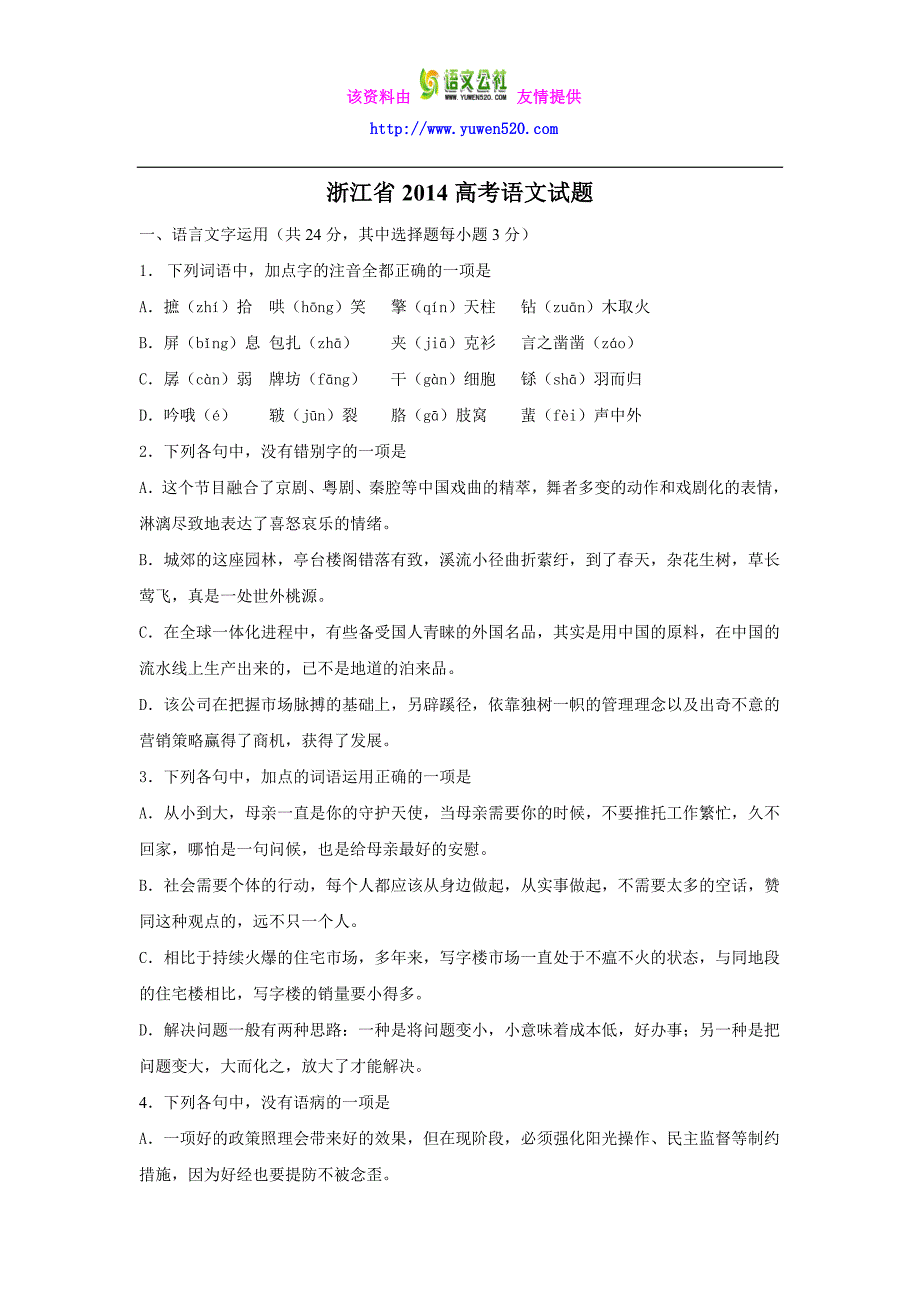 2014年浙江省高考语文试卷及答案【精校版】_第1页