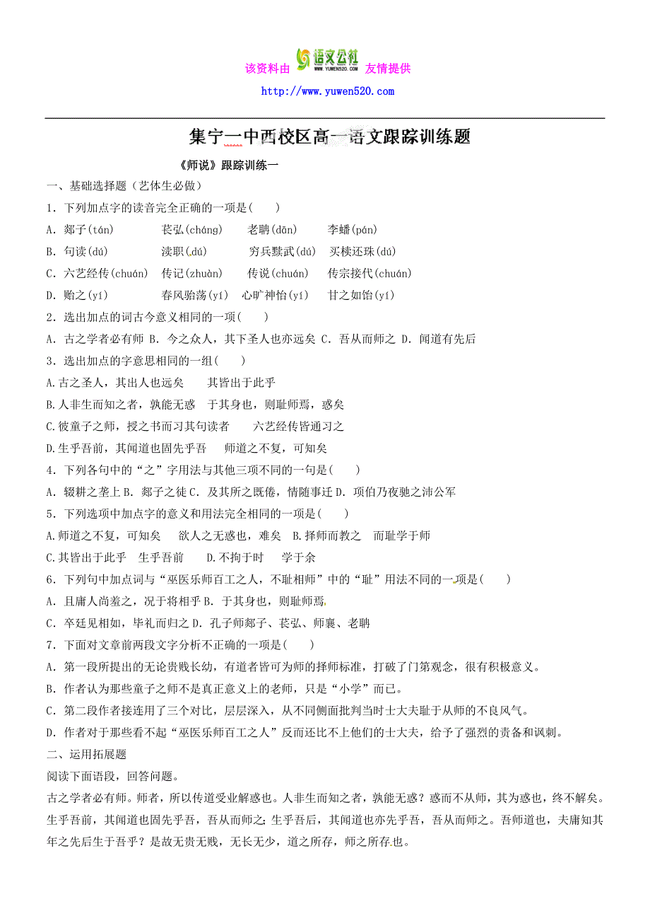 高中语文必修三《师说》跟踪训练一_第1页