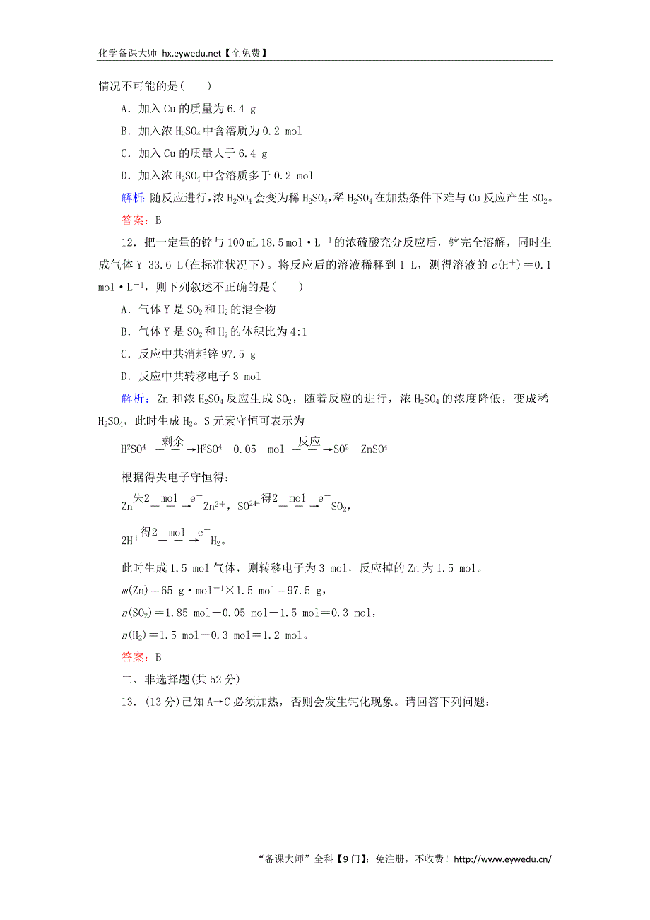 2015-2016学年高中化学 4.4.2硫酸课时作业 新人教版必修1_第4页