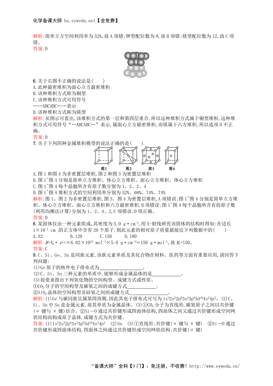 2015-2016学年高中化学 3.3金属晶体练习 新人教版选修3_第2页