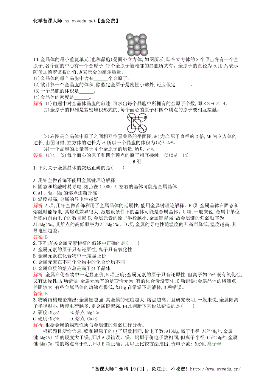 2015-2016学年高中化学 3.3金属晶体练习 新人教版选修3_第3页