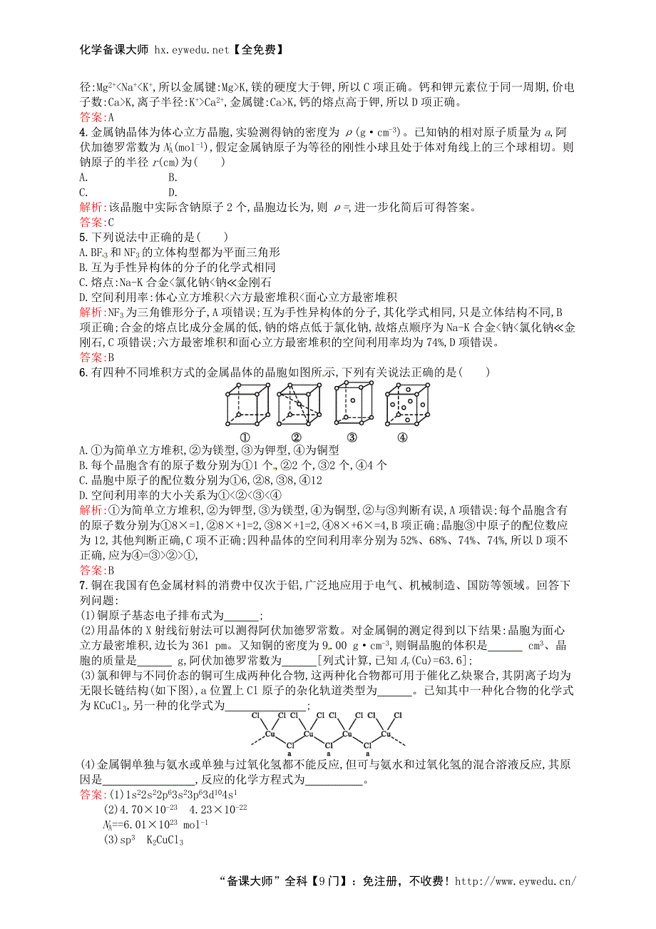 2015-2016学年高中化学 3.3金属晶体练习 新人教版选修3_第4页