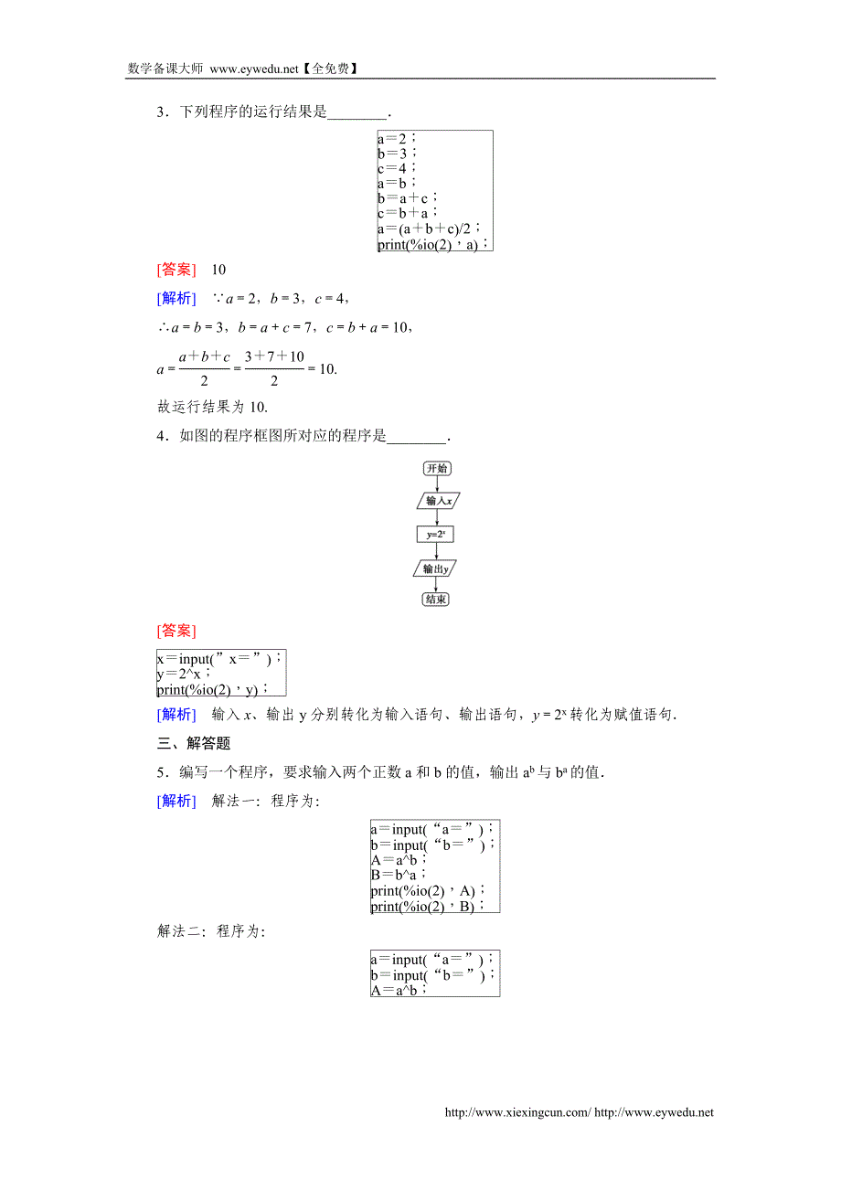 （人教b版）数学必修三练习：1.2.1赋值、输入和输出语句（含答案）_第4页