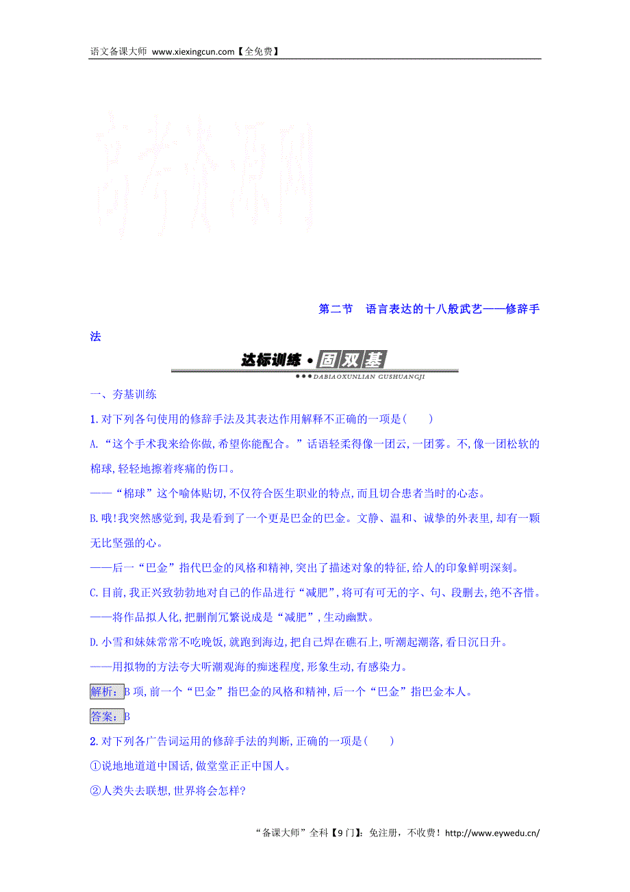 2016-2017学年高中语文人教版选修练习 语言文字运用 第六课 语言的艺术 6.2 Word版含答案_第1页