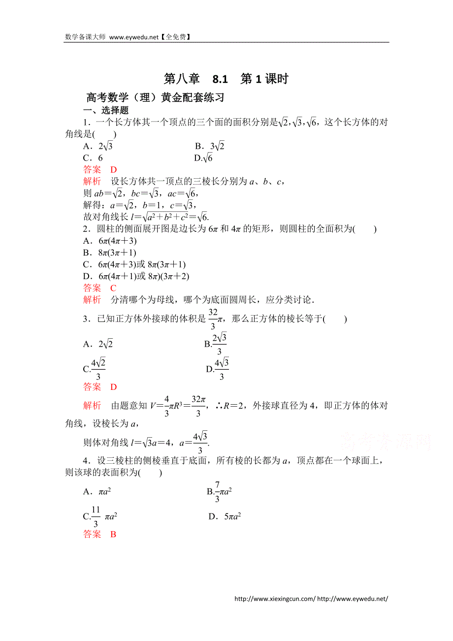 【2015高考复习参考】高三数学（理）配套黄金练习：8.1（含答案）_第1页