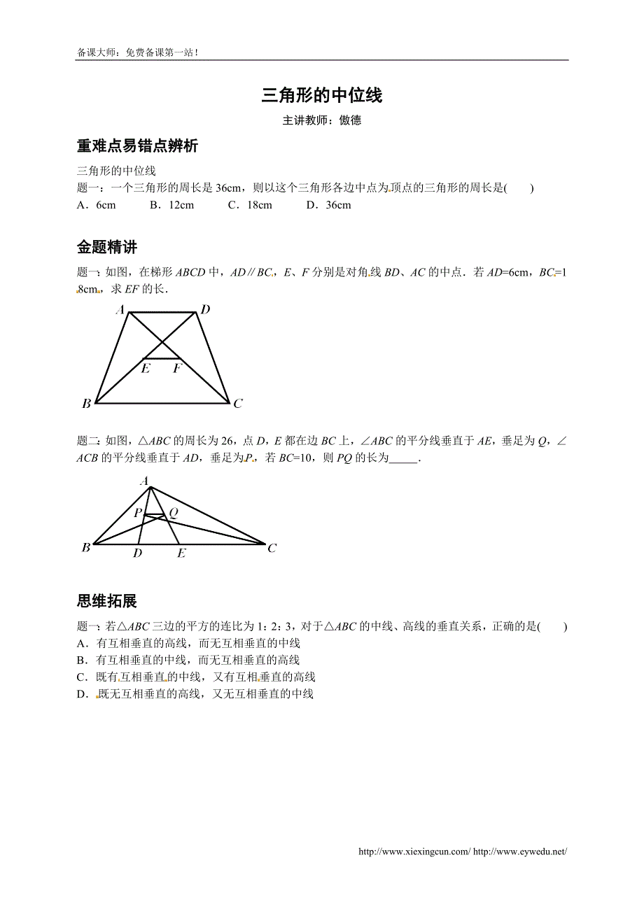 三角形的中位线--讲义_第1页