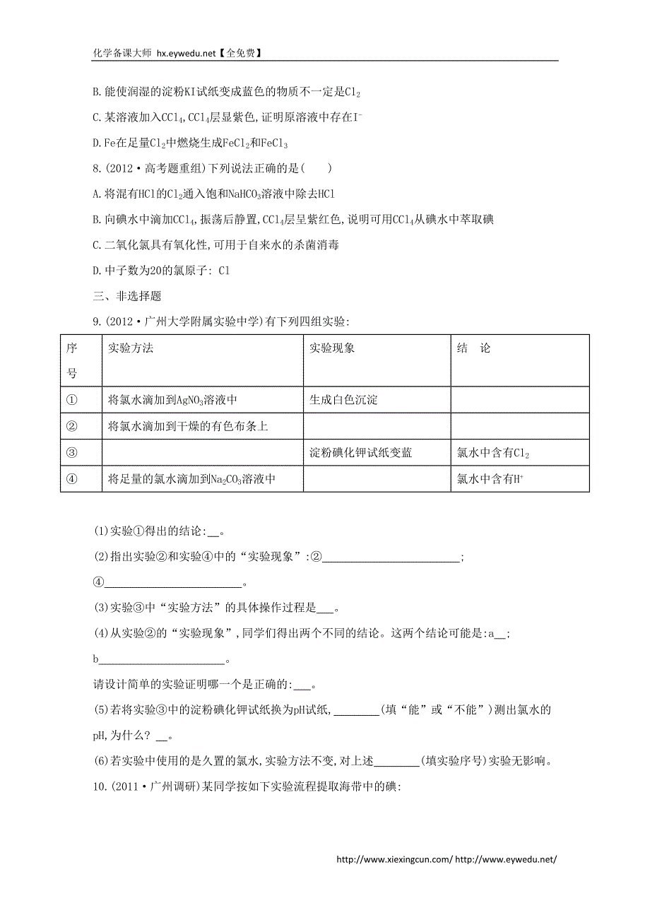 2015届高考化学二轮专题考点突破：专题3 非金属元素及其化合物 课时13　氯气的性质及其制备（含答案）_第3页