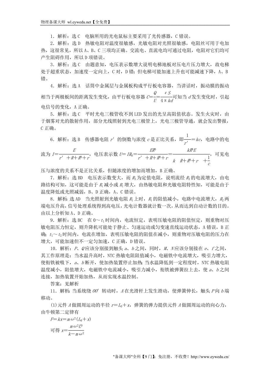 2015-2016学年高中物理 第六章 传感器阶段质量检测（含解析）新人教版选修3-2_第5页