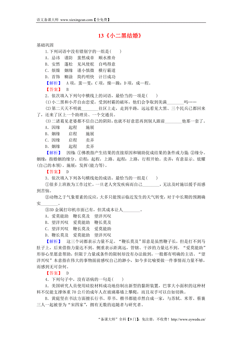 2015-2016高中语文 第7单元 情系乡土 13《小二黑结婚》课时作业 新人教版选修《中国小说欣赏》_第1页