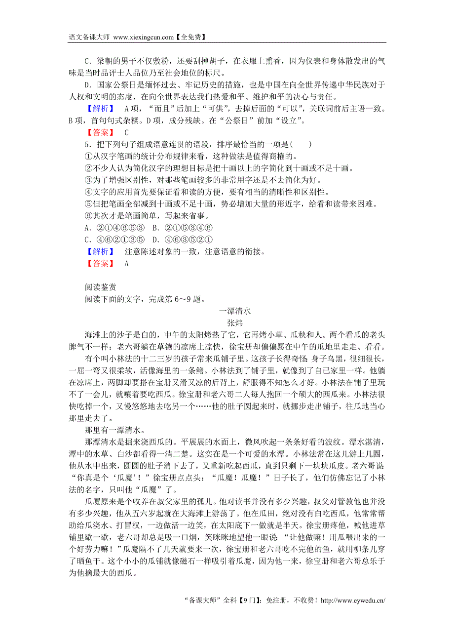 2015-2016高中语文 第7单元 情系乡土 13《小二黑结婚》课时作业 新人教版选修《中国小说欣赏》_第2页