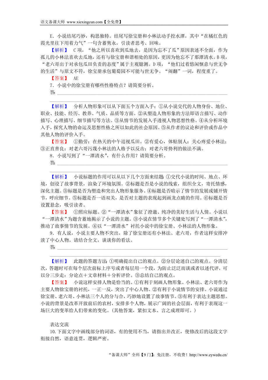 2015-2016高中语文 第7单元 情系乡土 13《小二黑结婚》课时作业 新人教版选修《中国小说欣赏》_第4页