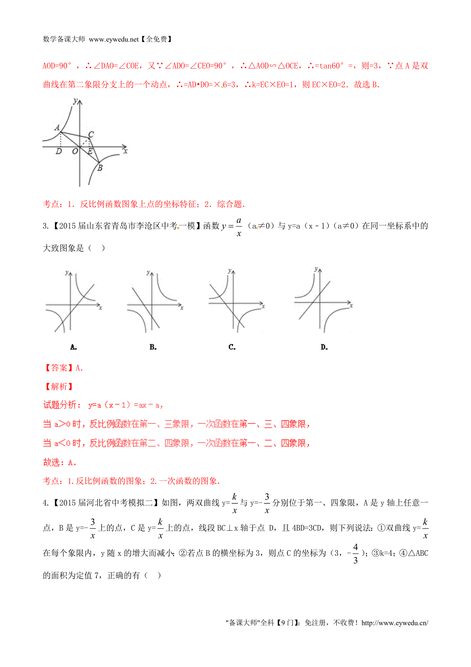 2016年中考数学 微测试系列专题10 反比例函数图象和性质及应用（含解析）新人教版_第2页