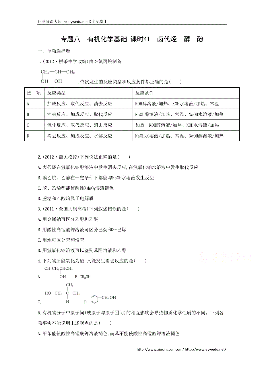 2015届高考化学二轮专题考点突破：专题8 有机化学基础 课时41　卤代烃　醇　酚（含答案）_第1页