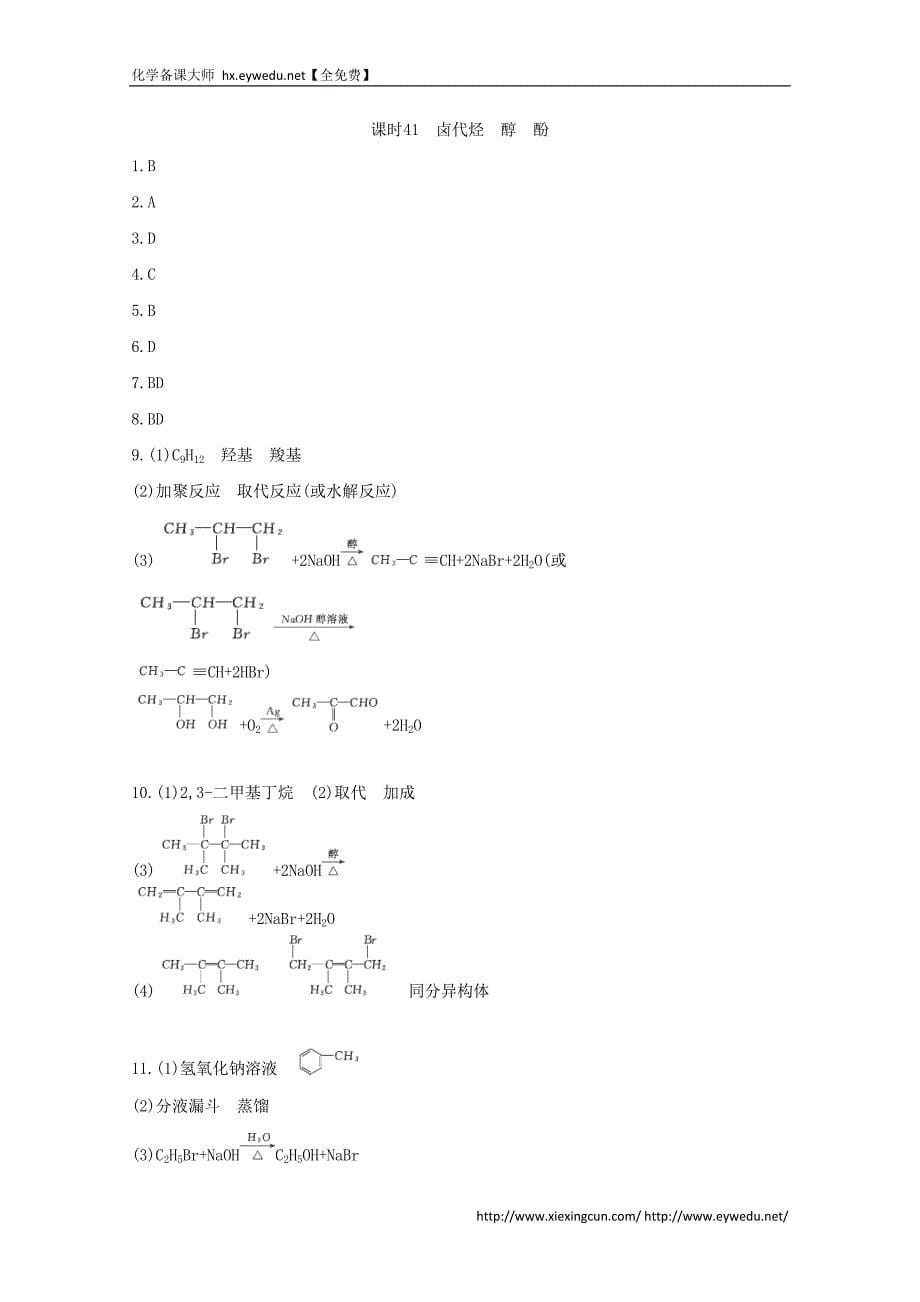 2015届高考化学二轮专题考点突破：专题8 有机化学基础 课时41　卤代烃　醇　酚（含答案）_第5页