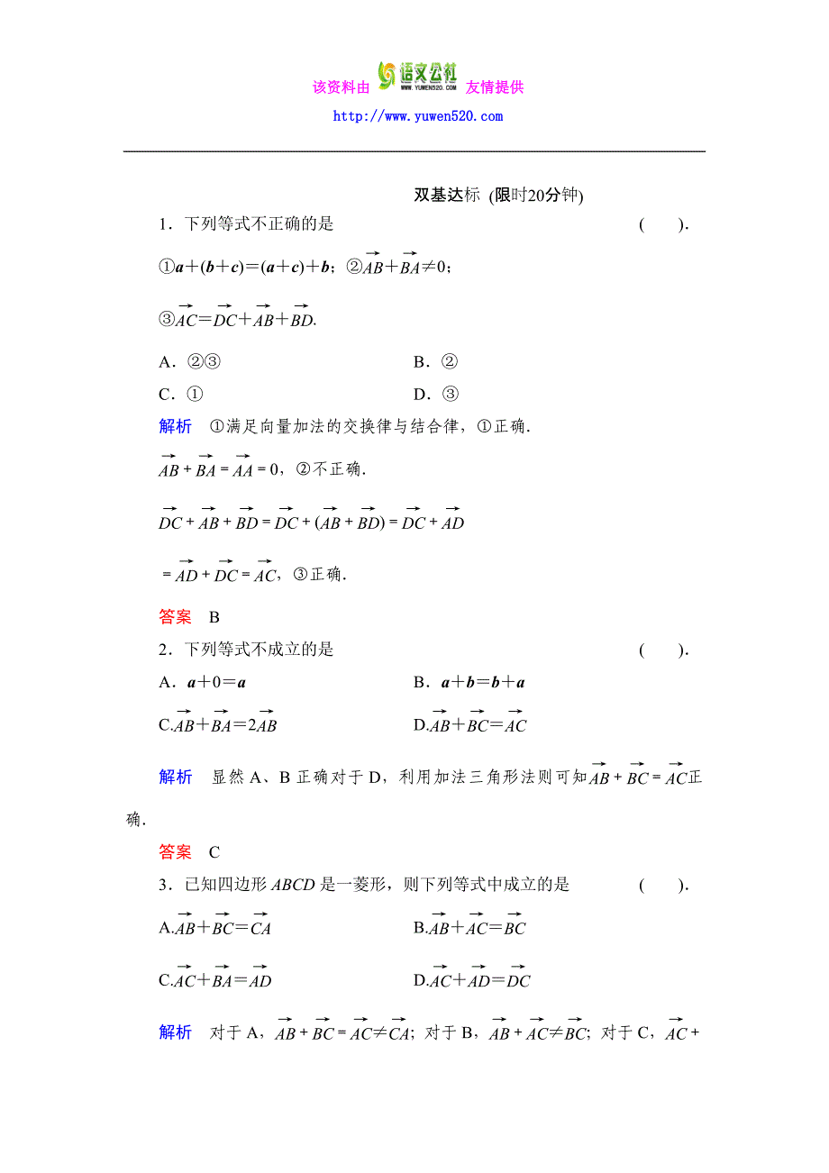 数学人教B版必修4：2.1.2 向量的加法作业含解析_第1页