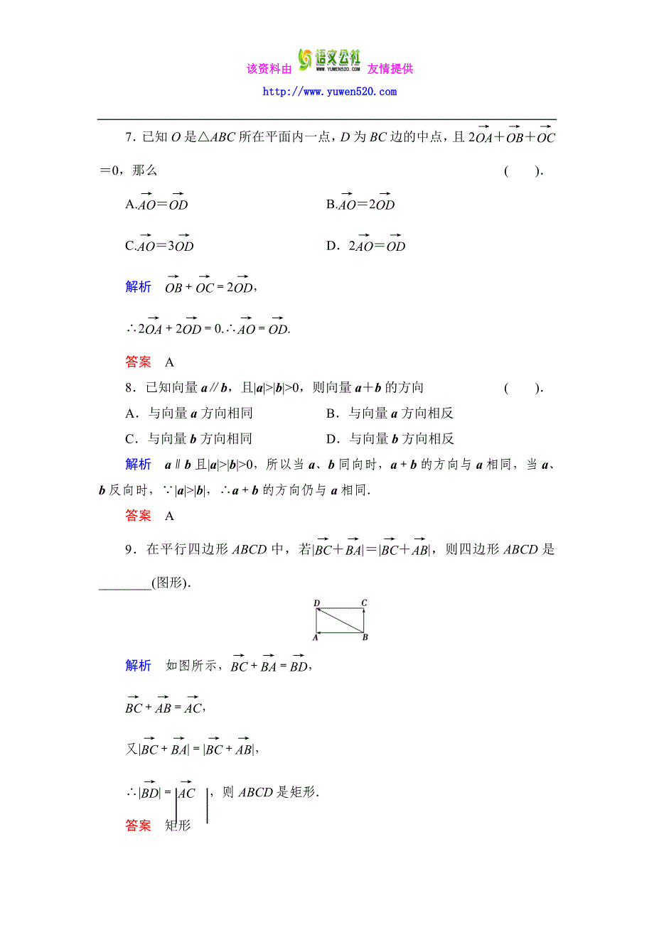 数学人教B版必修4：2.1.2 向量的加法作业含解析_第3页